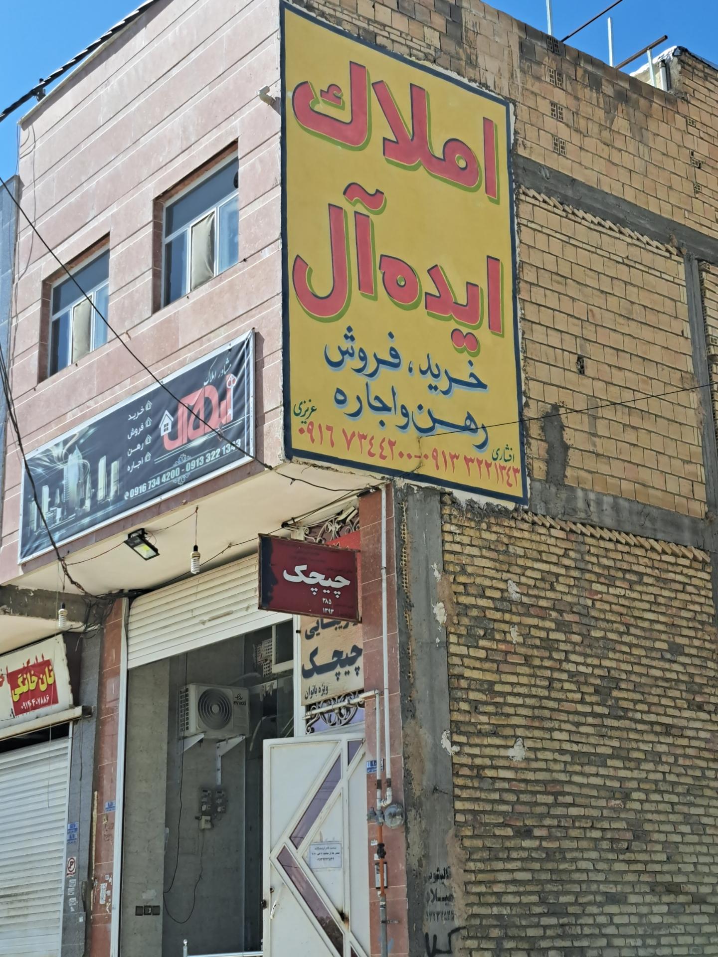 عکس املاک ایده آل