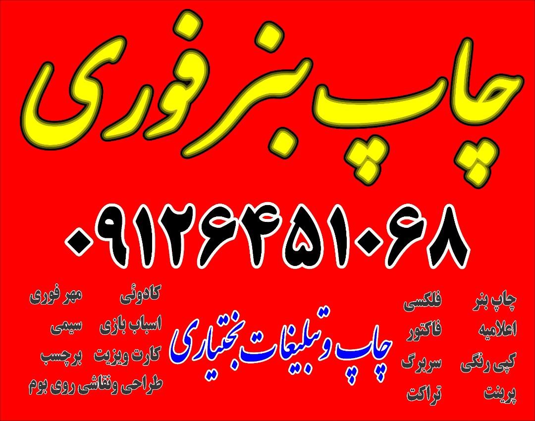 عکس چاپ و تبلیغات بختیاری 