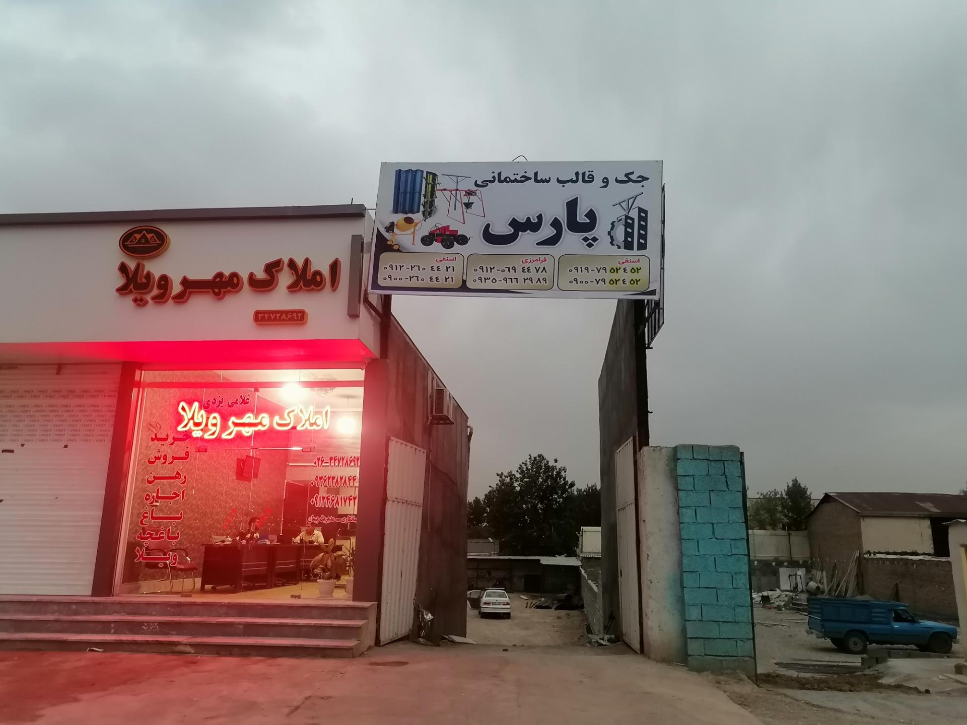 عکس جک و قالب ساختمانی پارس 