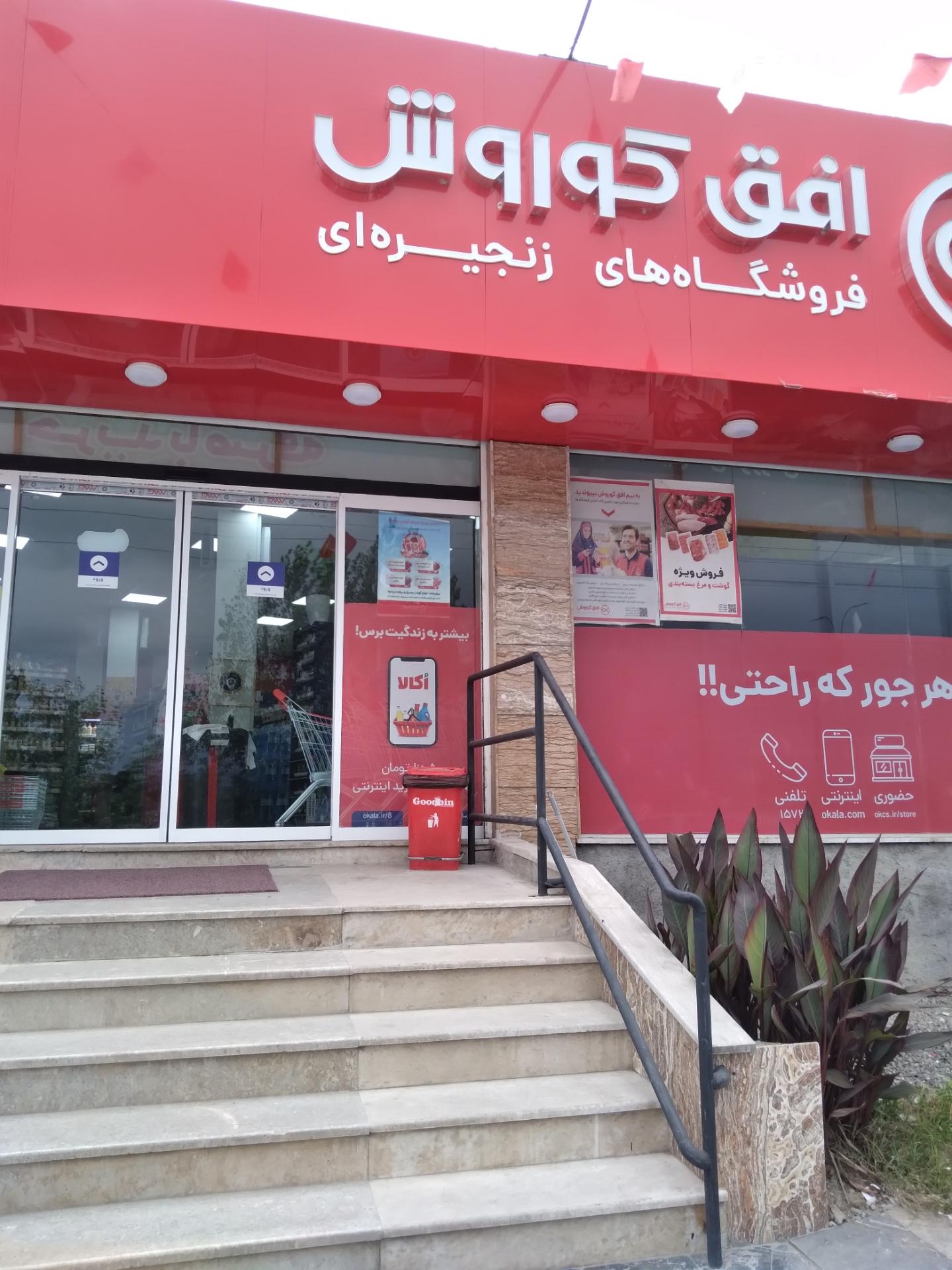 عکس فروشگاه افق کوروش