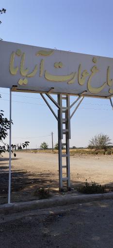 عکس باغ تالار آریانا
