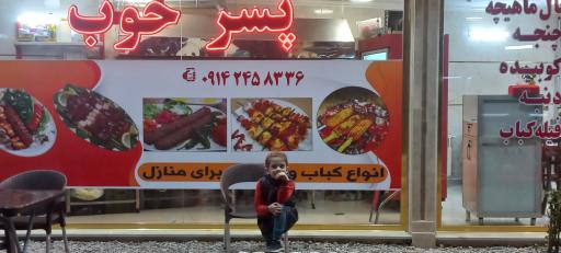 عکس کبابی پسر خوب