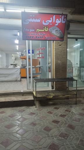 عکس نانوایی سنتی قائم سبوس دار