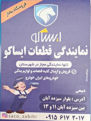 عکس نمایندگی ایساکو ذبیحی