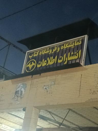 نمایشگاه و فروشگاه کتاب انتشارات اطلاعات