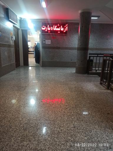 عکس آزمایشگاه پارت