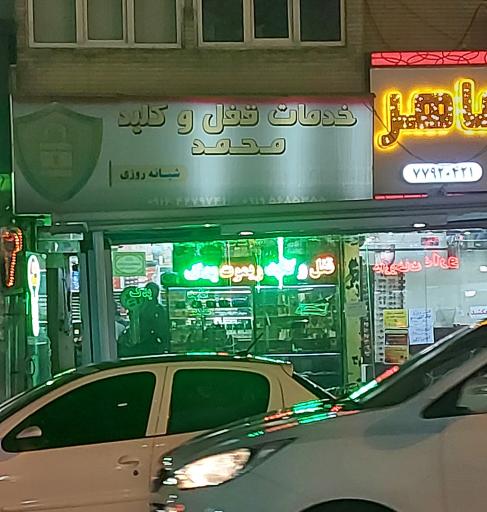 عکس قفل و کلید محمد