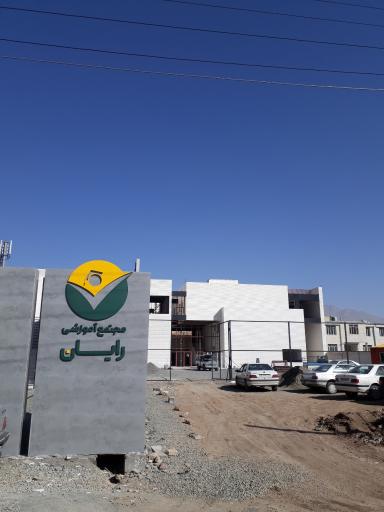 عکس مجتمع آموزشی رایان