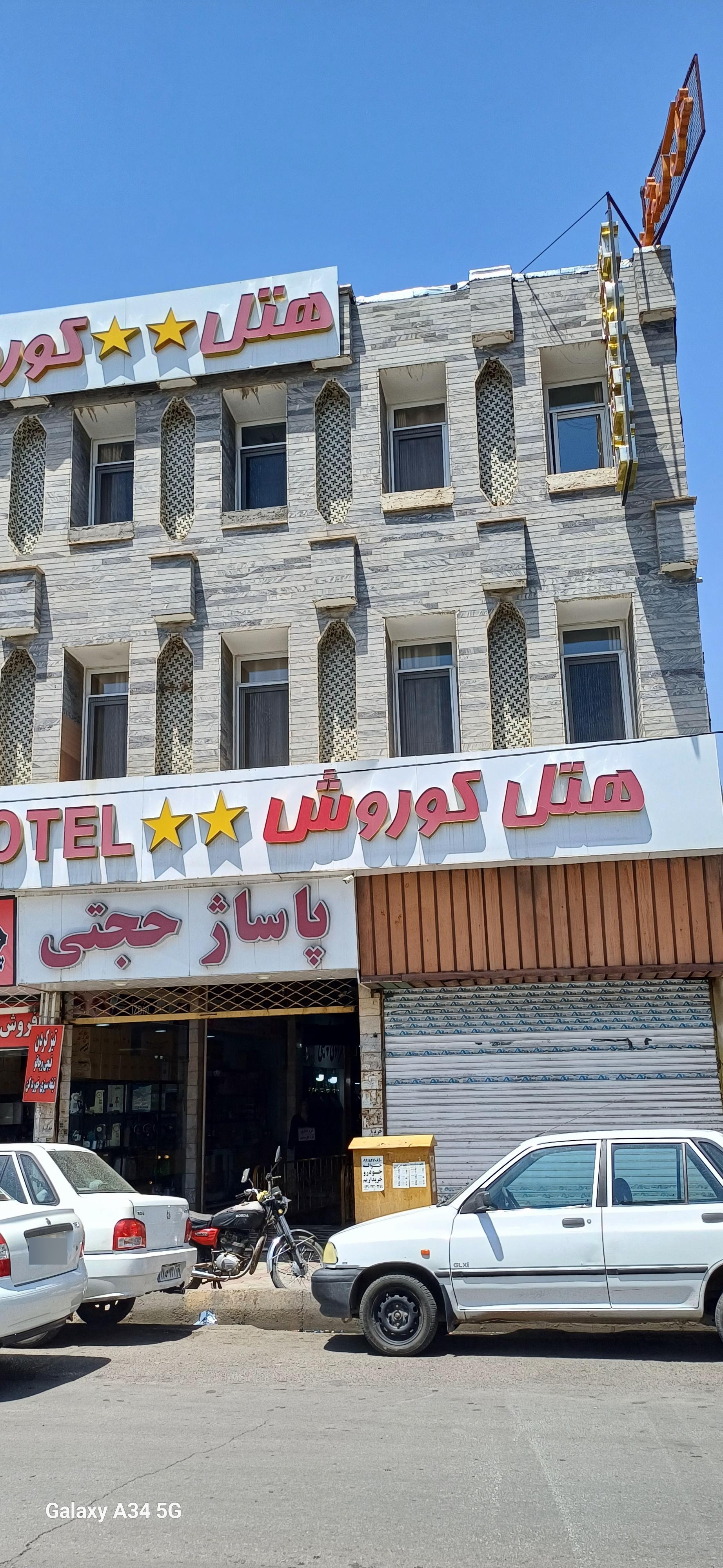 عکس هتل کوروش