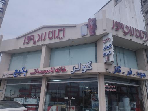 عکس نمایندگی ایران رادیاتور و بوتان