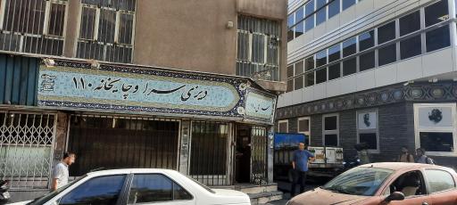 دیزی‌سرا و چایخانه ۱۱۰