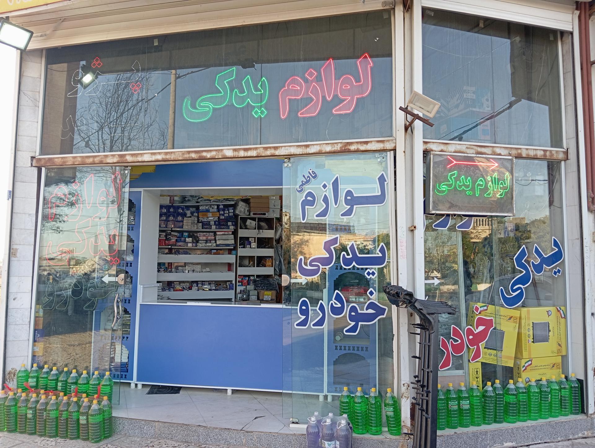 عکس لوازم یدکی فاطمی