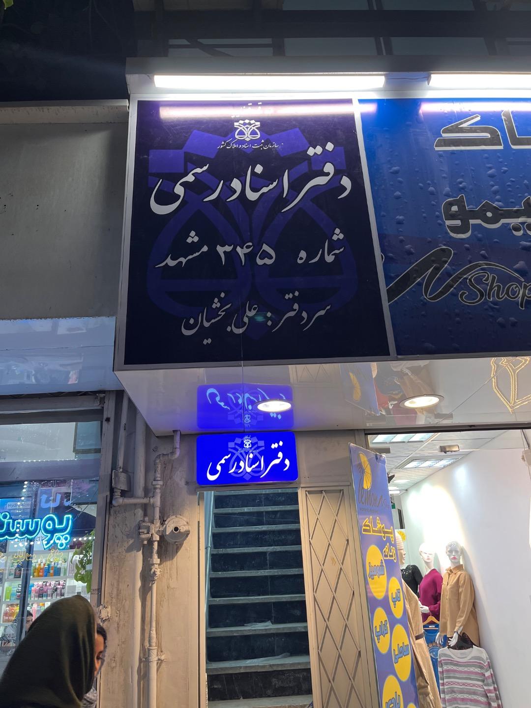 عکس دفتر اسناد رسمی 345 مشهد