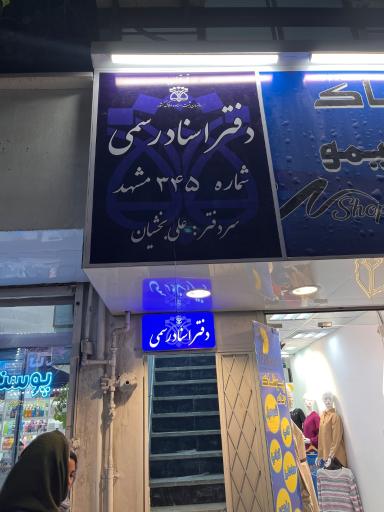 عکس دفتر اسناد رسمی 345 مشهد
