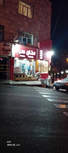 عکس دخان سرا