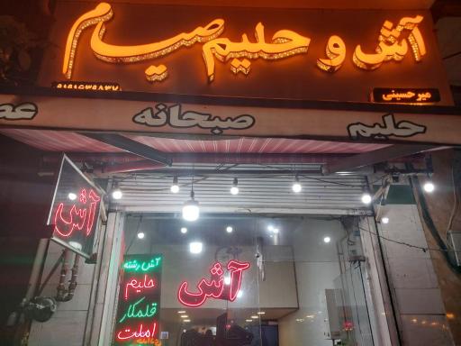 عکس آش و حلیم صیام