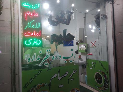 عکس آش و حلیم صیام