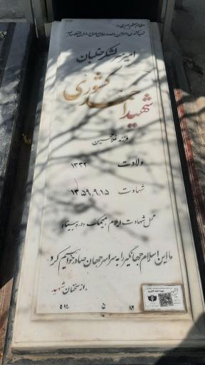 عکس مزار شهید احمد کشوری