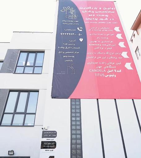 عکس درمانگاه تخصصی پوست مو لیزر و زیبایی پاردیس