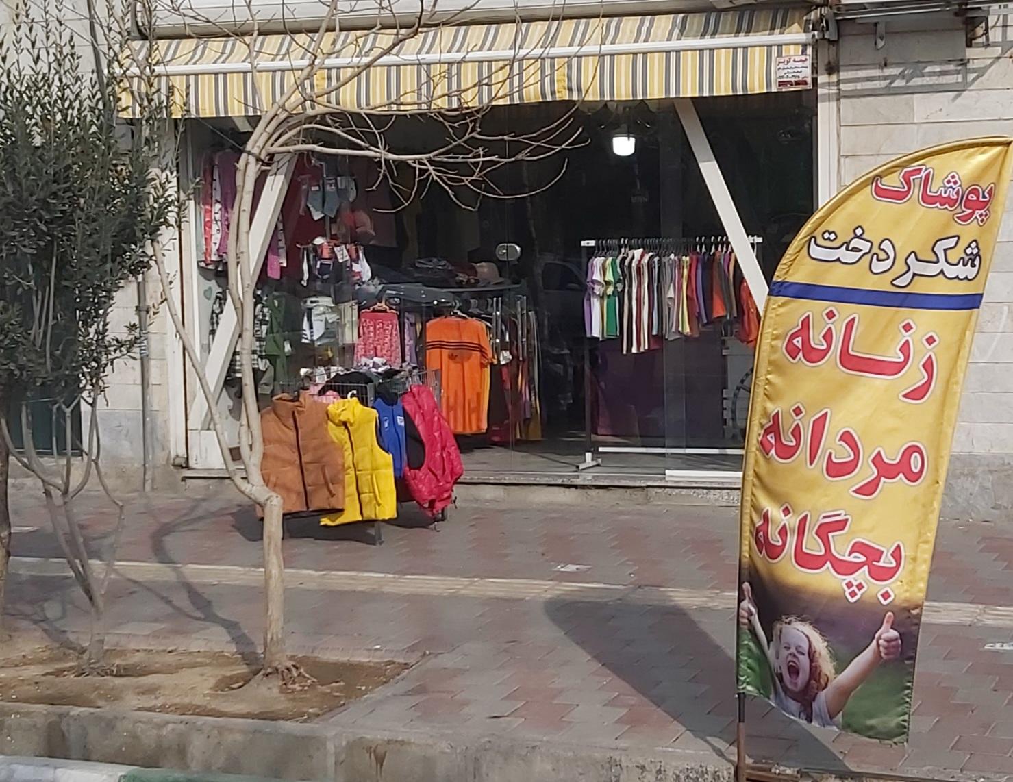 عکس پوشاک شکردخت