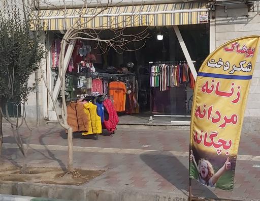 عکس پوشاک شکردخت