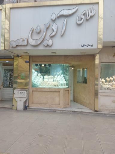 عکس طلا فروشی آذین ( وصال سابق )