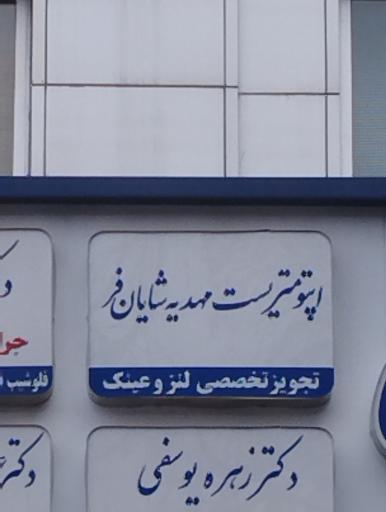 عکس اپتومتریست مهدیه شایان فر