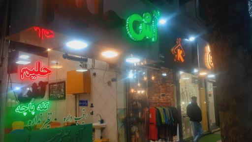 عکس آش و حلیم صیام