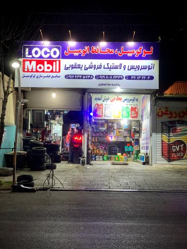 عکس اتو سرویس و لاستیک فروشی یعقوبی 