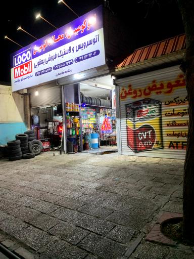 عکس اتو سرویس و لاستیک فروشی یعقوبی 