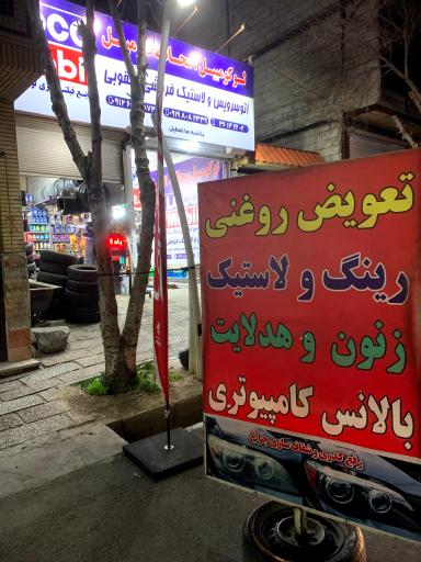 عکس اتو سرویس و لاستیک فروشی یعقوبی 