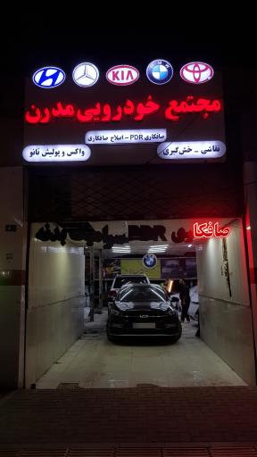 عکس مجتمع خودرویی مدرن