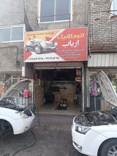 عکس اتومکانیک ارباب