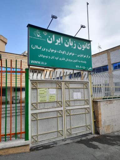 کانون زبان ایران واحد خواهران تهرانپارس