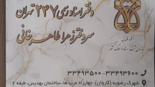 عکس دفتر اسناد رسمی ۲۴۷ تهران