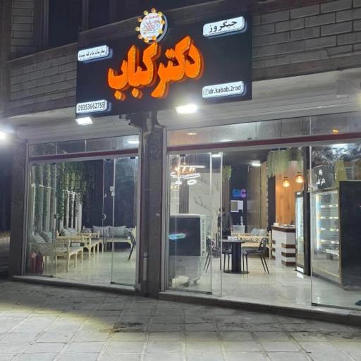 عکس رستوران دکتر کباب دورود