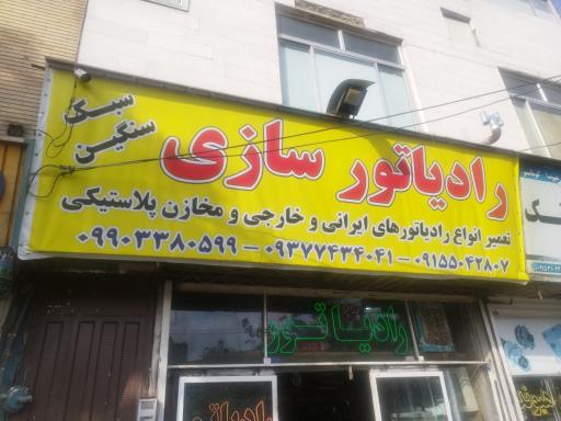 رادیاتور سازی ایل بیگی