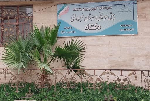 عکس دبستان دخترانه دلشاد