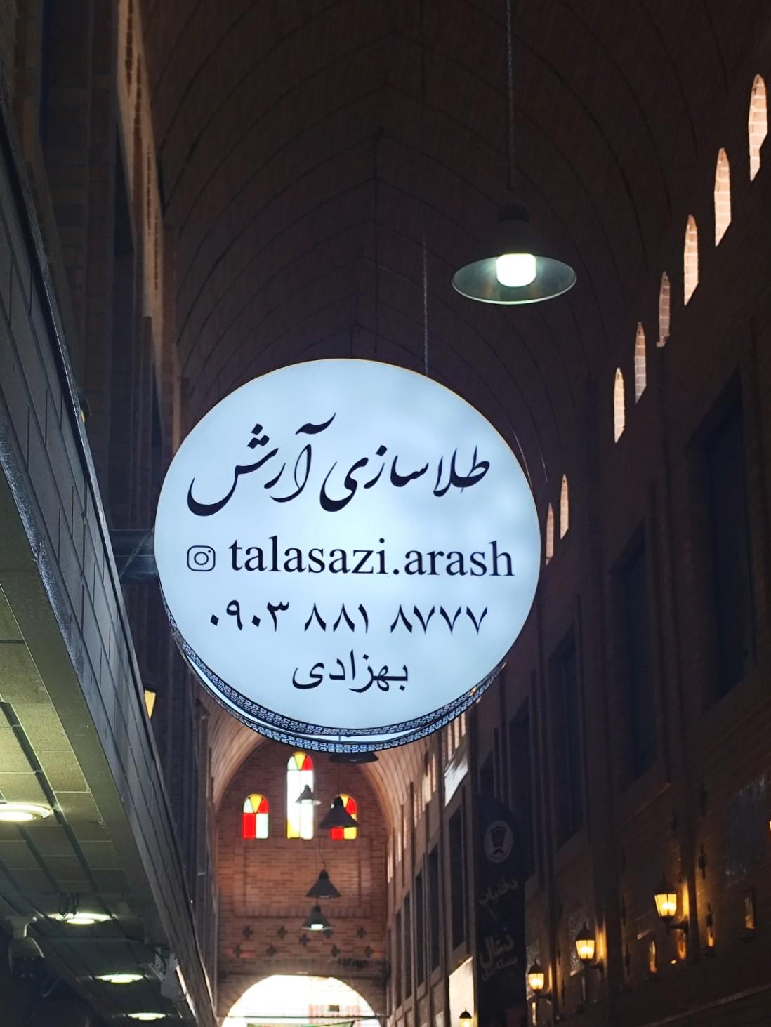 عکس طلاسازی آرش 