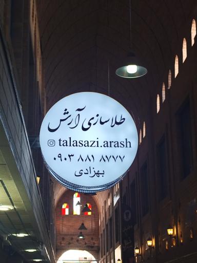 عکس طلاسازی آرش 