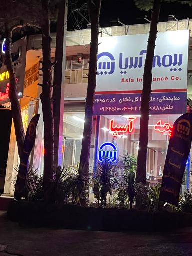 عکس بیمه آسیا نمایندگی گل فشان