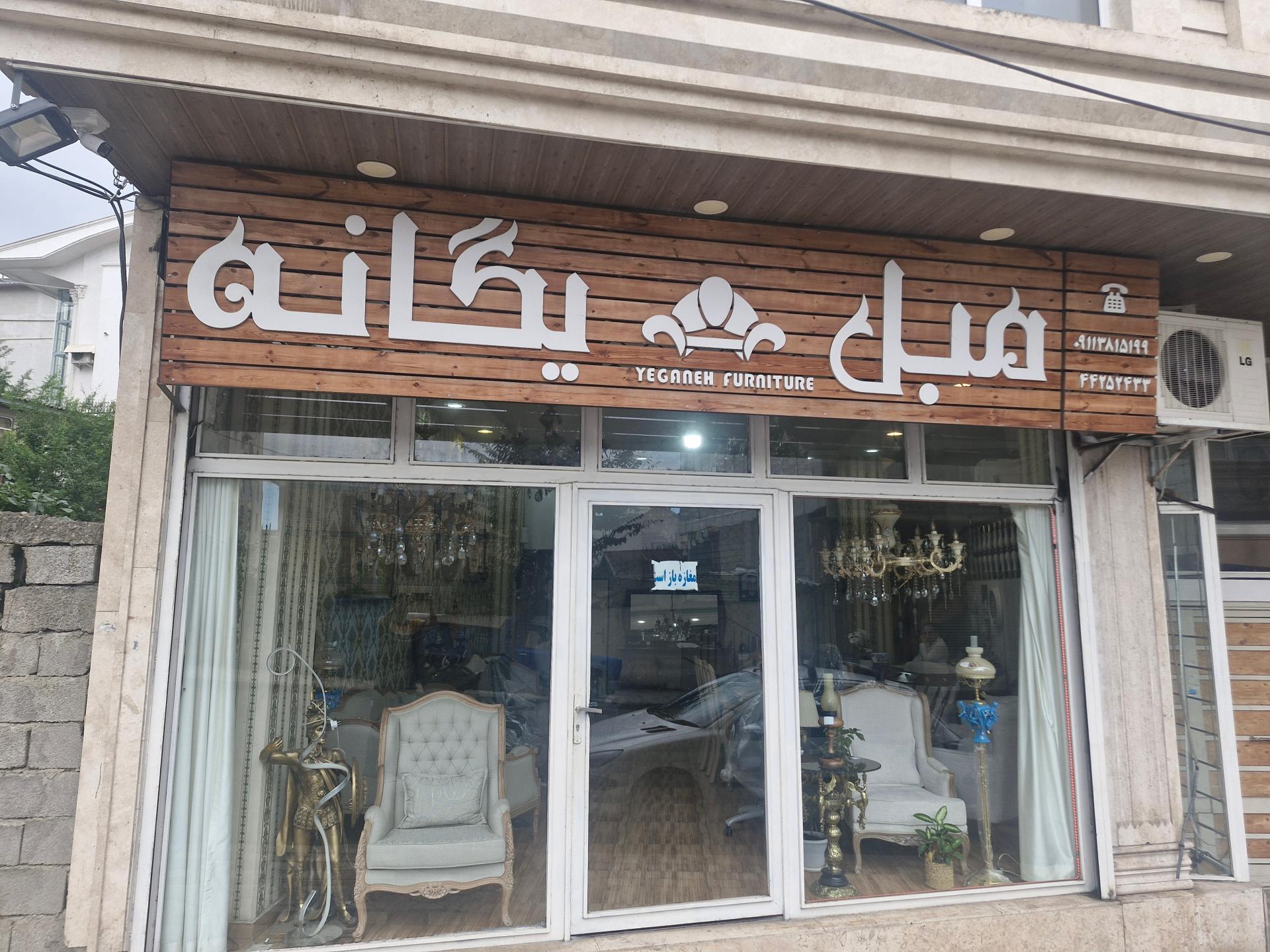 عکس مبل یگانه