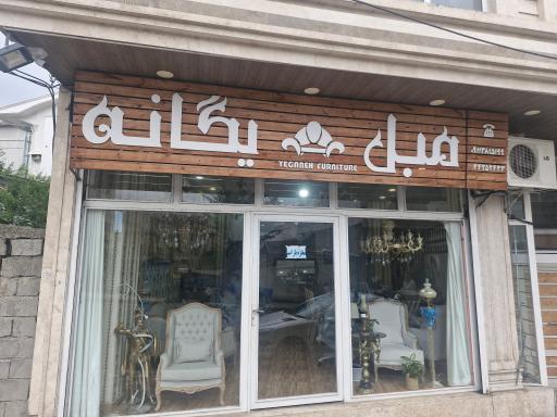 عکس مبل یگانه