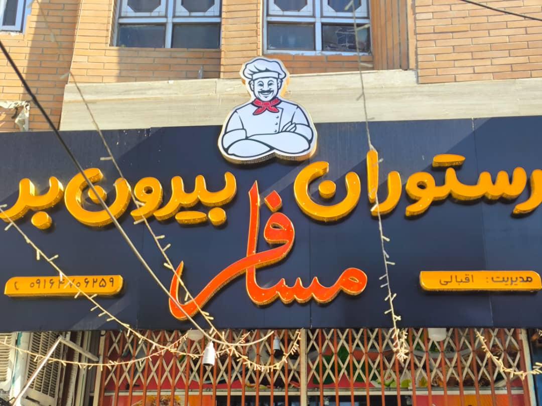عکس رستوران و بیرون بر مسافر