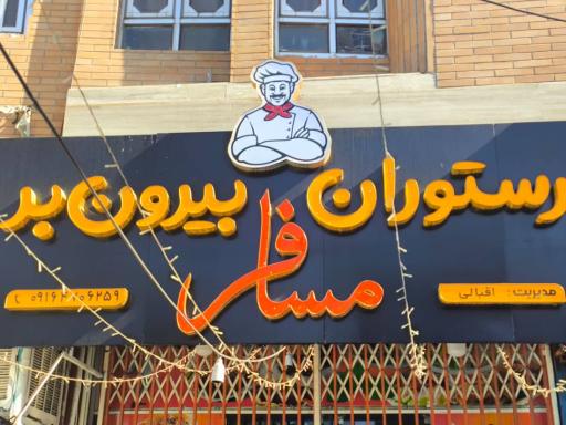 عکس رستوران و بیرون بر مسافر