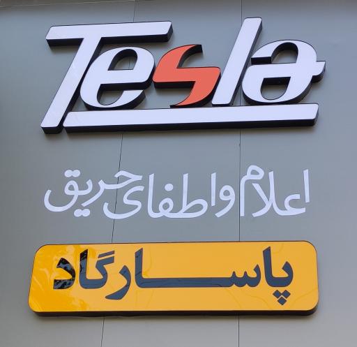 فروشگاه اعلام و اطفای حریق پاسارگاد 