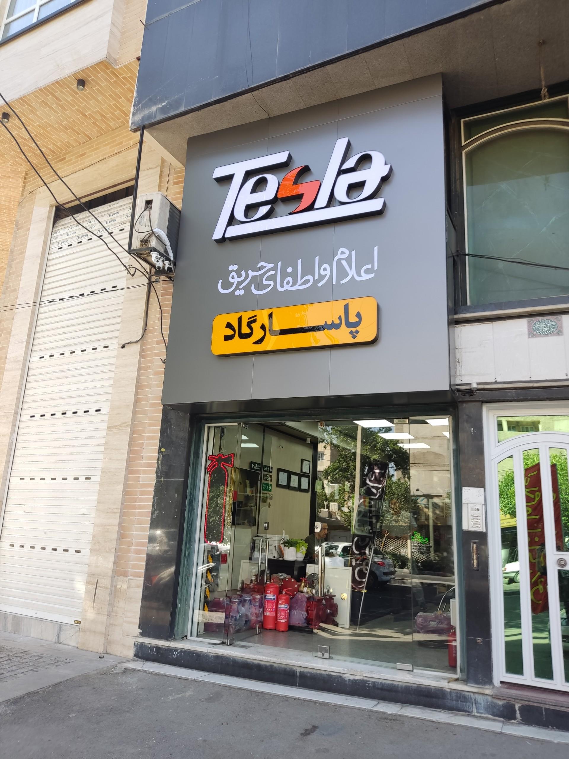 عکس فروشگاه اعلام و اطفای حریق پاسارگاد 