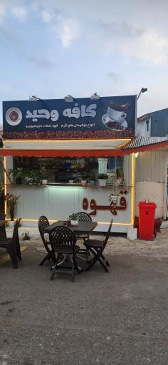 عکس کافه وحید