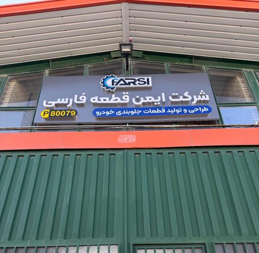 عکس شركت ايمن قطعه فارسي