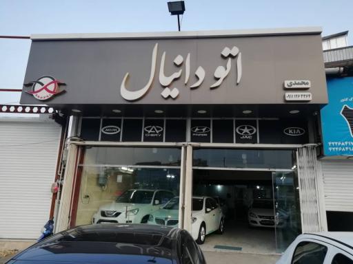 اتو گالری دانیال